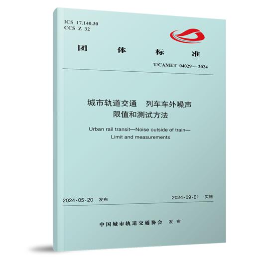 7141  城市轨道交通 列车车外噪声 限值和测试方法（T/CAMET 04029-2024） 商品图0