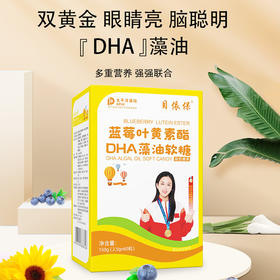 目依保蓝莓叶黄素酯DHA藻油软糖