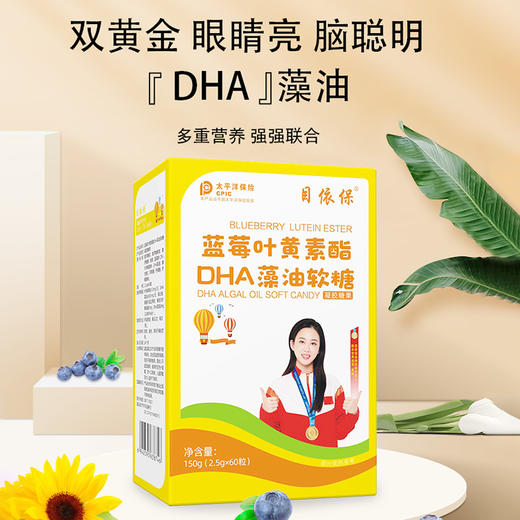 目依保蓝莓叶黄素酯DHA藻油软糖 商品图0