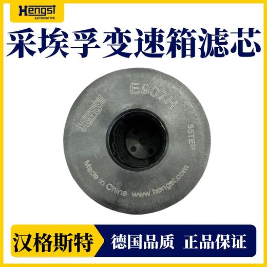 汉格斯特 卡车采埃孚变速箱滤芯滤清器E907H 商品图1