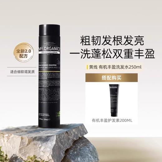 My organics 丰盈洗发水250mlpro版 商品图0