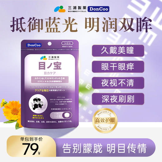 三浦制药DonCoo目之宝叶黄素护眼片呵护视力防蓝光舒缓视疲劳 商品图0