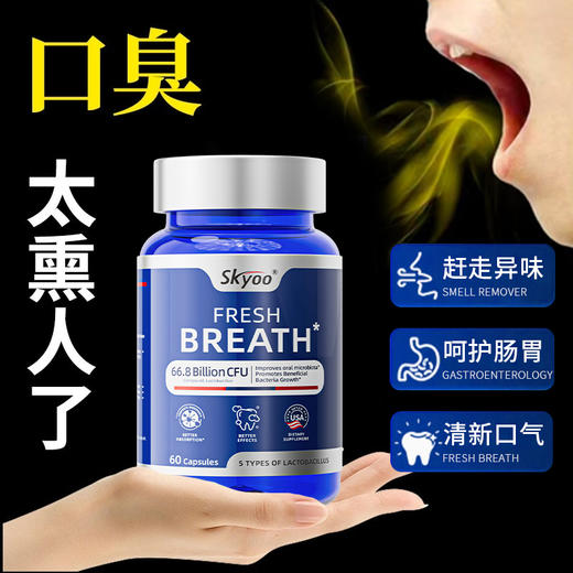 skyoo口腔益生菌去除口气调理肠胃清新口气重口臭增免疫男女美国 商品图1
