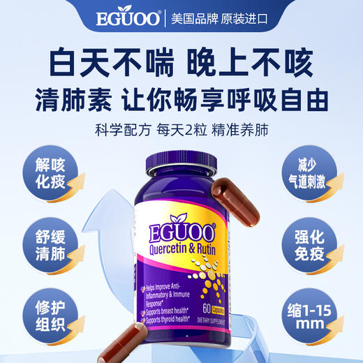 EGUOO清肺素美国原装进口槲皮素养肝护肺片双重保护代谢清肺慢阻 商品图3