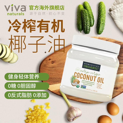 viva美国进口天然有机无糖冷压榨椰子油食用油946ml护发卸妆椰油 商品图1