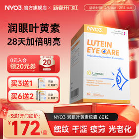 NYO3挪威进口叶黄素成人麦角硫因口服胶囊抗皱驻颜眼底营养素60粒