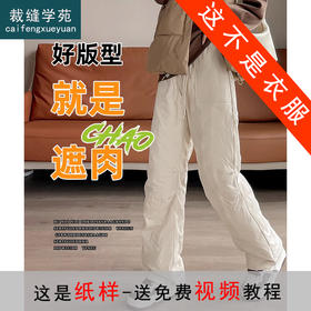 裁缝学苑AS417三防工装羽绒裤纸样女装外穿新款防寒阔腿棉裤样板