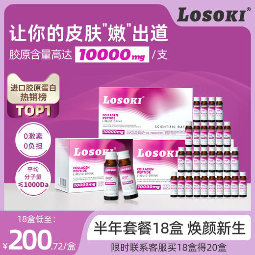 [18盒]美国乐斯可losoki胶原蛋白肽内服美白小分子口服液官方正品 商品图0