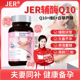 JER辅酶Q10软胶囊备孕调理孕前吃成人备孕官方旗舰店正品