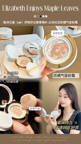 雅诗兰黛(uk)·伊丽莎白尊享枫叶·立体拉花 【防晒】气垫粉霜