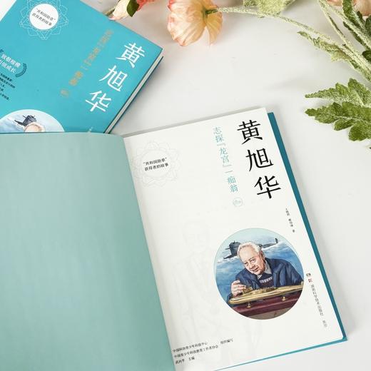 共和国勋章获得者的故事：黄旭华 立体呈现“核潜艇之父”的奋斗历程 湖南科学技术出版社 商品图3