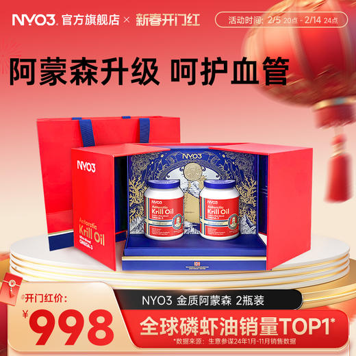 【金质阿蒙森2瓶礼盒装】NYO3挪威进口磷虾油59磷脂鱼油升级 商品图0