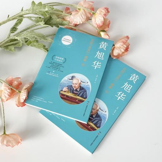 共和国勋章获得者的故事：黄旭华 立体呈现“核潜艇之父”的奋斗历程 湖南科学技术出版社 商品图1