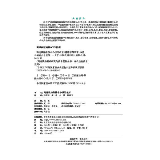 31126-1  高速铁路数据中心设计技术 商品图4