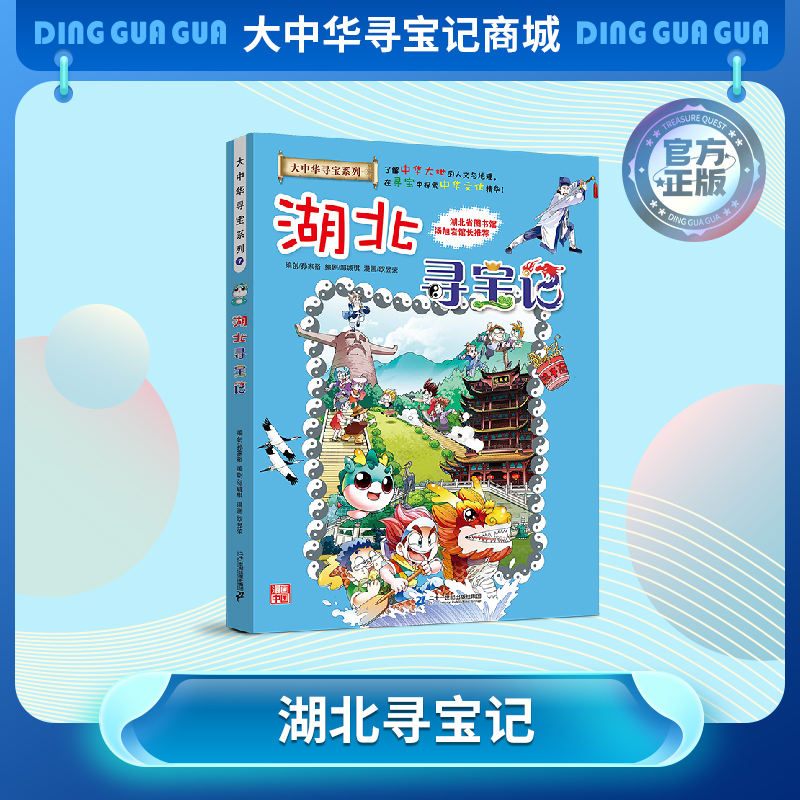 【现货包邮】 大中华寻宝记之湖北寻宝记儿童科普漫画书课外科普书
