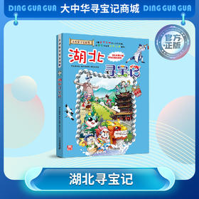 【现货包邮】 大中华寻宝记之湖北寻宝记儿童科普漫画书课外科普书