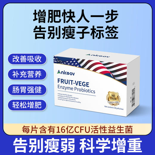 ANKEOV安可夫增肥益生菌增肥增胖增重安可沃美国进口果蔬酶益生菌 商品图0