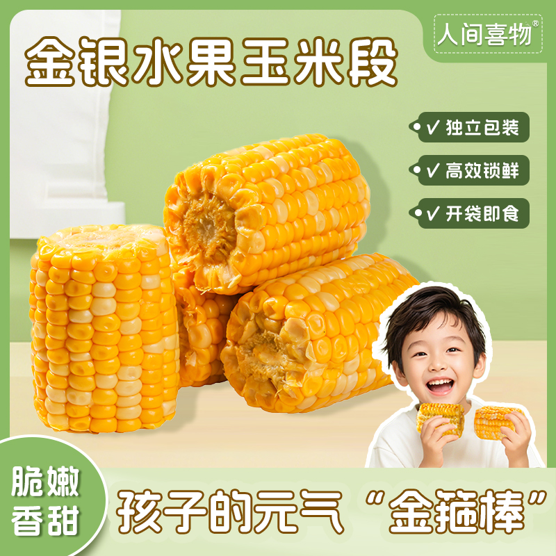 云南高山种植/新鲜玉米制作/金银水果玉米段代餐粗粮老人儿童健身营养早餐（1000g/袋）