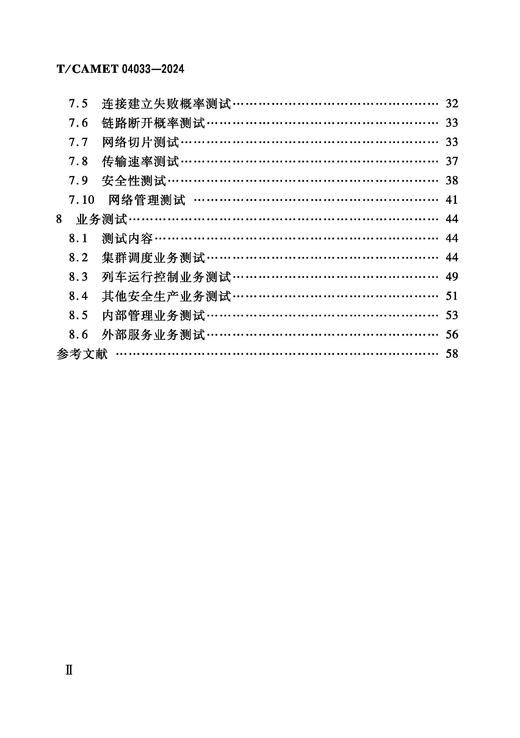 7108  城市轨道交通 5G公专网 测试方法（T/CAMET 04033-2024） 商品图2