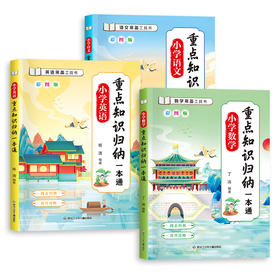 小学重点知识归纳一本通（3册）