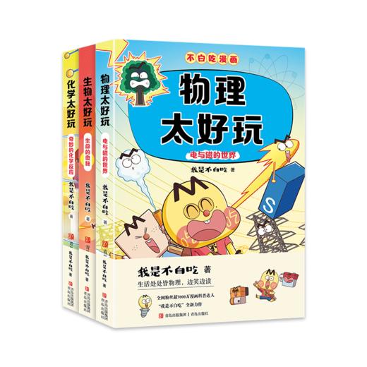 我是不白吃漫画 学科启蒙系列 第二季 全3册 商品图4