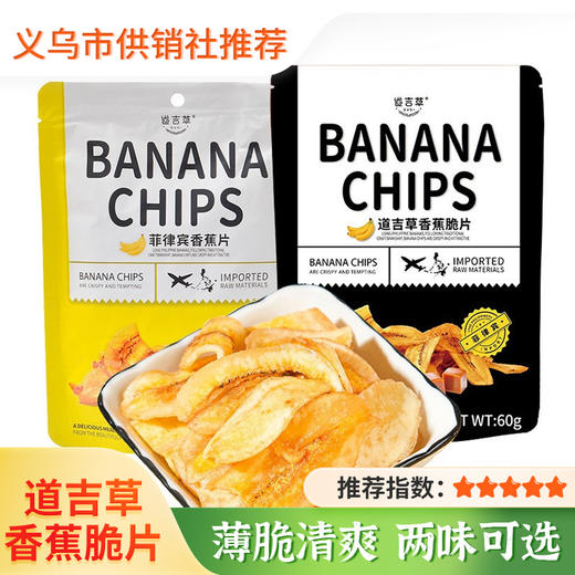 【道吉草】菲律宾进口 道吉草焦糖味香蕉脆片60g/袋 水果干办公室小吃休闲零食 商品图0