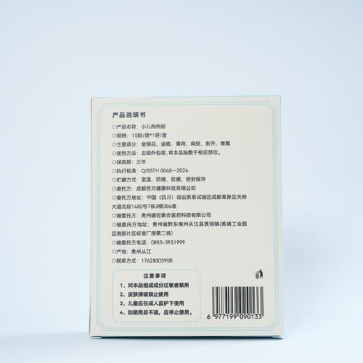 【杏林方记】小儿热热贴 商品图1