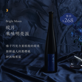 【广寒记】皎月 东方美学红酒 简易礼盒装 Moon Palace Bright Moon Red Wine