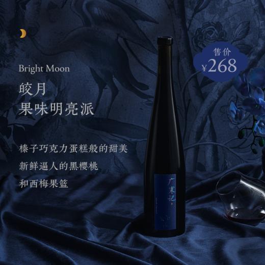 【广寒记】皎月 东方美学红酒 简易礼盒装 Moon Palace Bright Moon Red Wine 商品图0