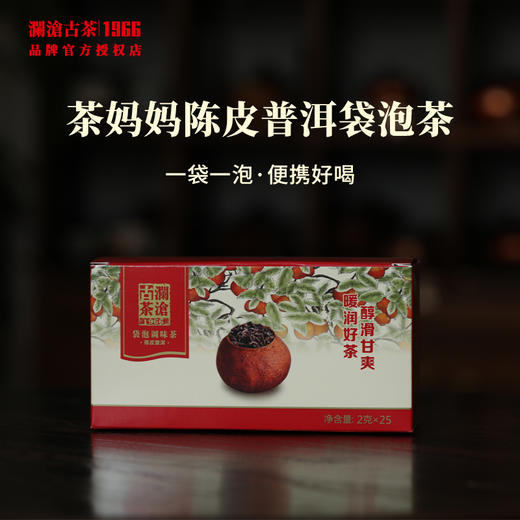 澜沧古茶陈皮普洱红柑袋泡茶云南普洱茶新会柑熟茶叶方便好喝快捷 商品图0