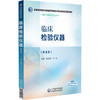 临床检验仪器 第4版 全国高等医药院校医学检验技术专业第五轮规划教材 谢国明 邱玲编 供医学检验技术专业用 中国医药科技出版社 商品缩略图1