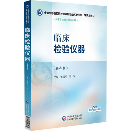 临床检验仪器 第4版 全国高等医药院校医学检验技术专业第五轮规划教材 谢国明 邱玲编 供医学检验技术专业用 中国医药科技出版社 商品图1