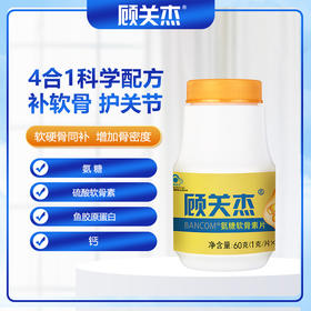 【运动员营养食品私藏清单产品】顾关杰·氨糖软骨素片 | 补软骨 护关节 4合1科学配方 补充关键营养 入选国家体育总局采购目录+临床实验支持+国家发明专利+蓝帽认证 品质保障 安全可靠 60片/瓶