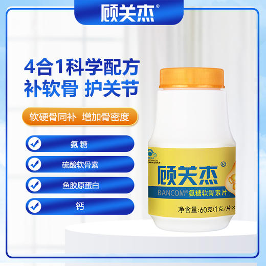 专属 顾关杰·氨糖软骨素片 补软骨 护关节 4合1科学配方 补充关键营养 临床实验支持+国家发明专利+蓝帽认证 品质保障 安全可靠 60片/瓶 商品图0