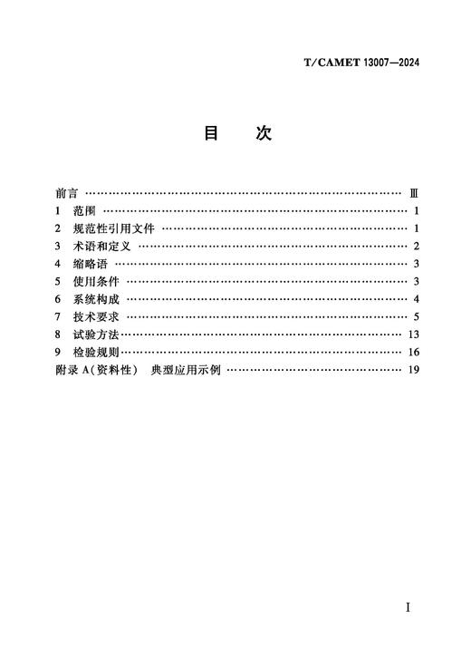 7122  城市轨道交通 变电所低压智能管理系统 （13007-2024） 商品图1