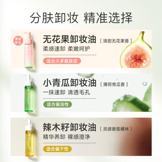 且初 无花果/辣木籽/小青瓜卸妆油150ml 商品图4