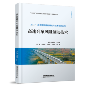 31648-8 	  高速列车风阻制动技术