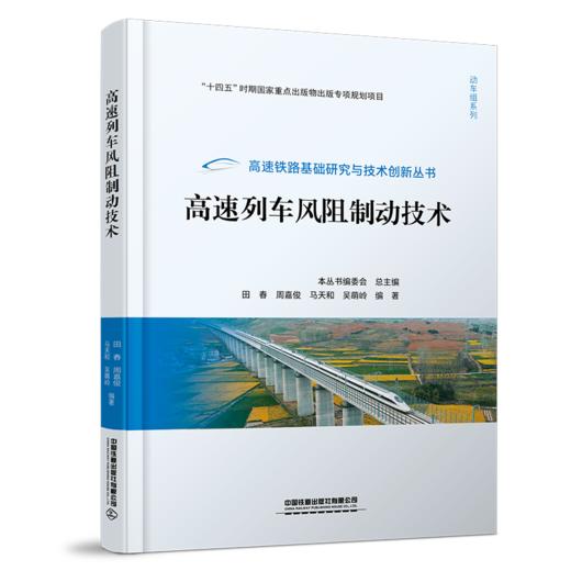 31648-8 	  高速列车风阻制动技术 商品图0