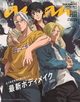 anan(アンアン)2025/02/05号 No.2432増刊　スペシャルエディション[最新ボディメイク2025／SAKAMOTO DAYS]