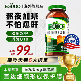 美国EGUOO水飞蓟熬夜解酒蓟类男护肝片正品官方旗舰店奶蓟草女性