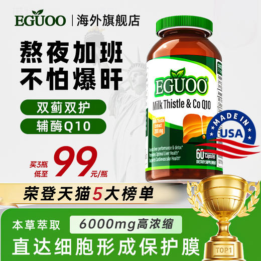 美国EGUOO水飞蓟熬夜解酒蓟类男护肝片正品官方旗舰店奶蓟草女性 商品图0