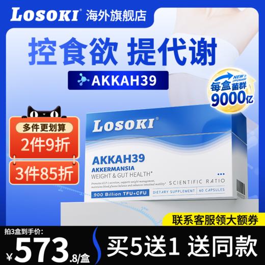losokiAKK益生菌体重管理燃热量食欲减少瘦子菌提糖代谢美国进口 商品图0