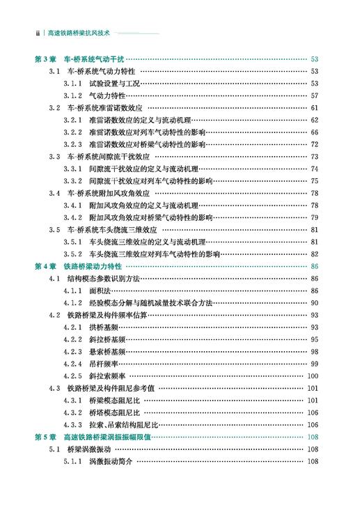 31329-6  高速铁路桥梁抗风技术 商品图2