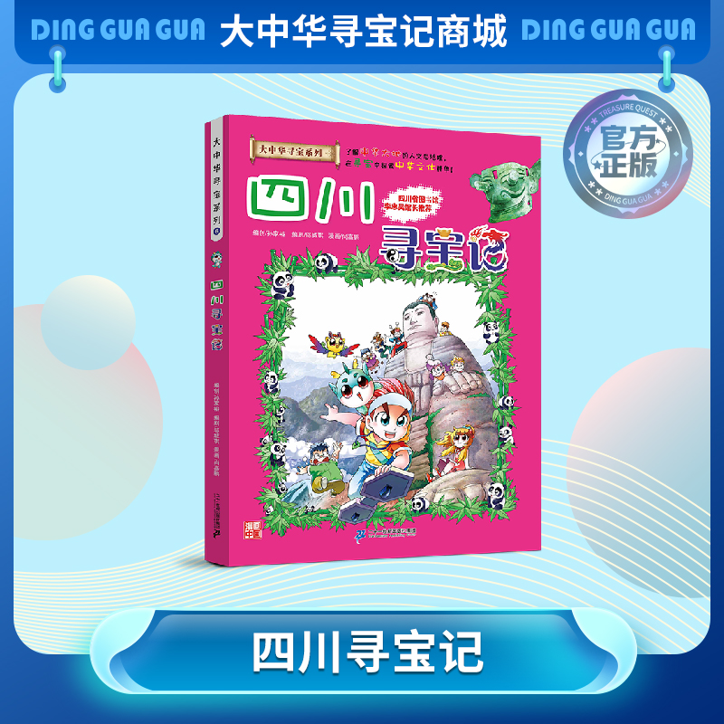【现货包邮】 大中华寻宝记之四川寻宝记儿童科普漫画书课外科普书