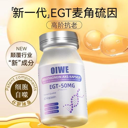 德国进口麦角硫因烟酰胺ETG+AKG抗衰老胶原蛋白紧致嫩肤淡斑正品 商品图0