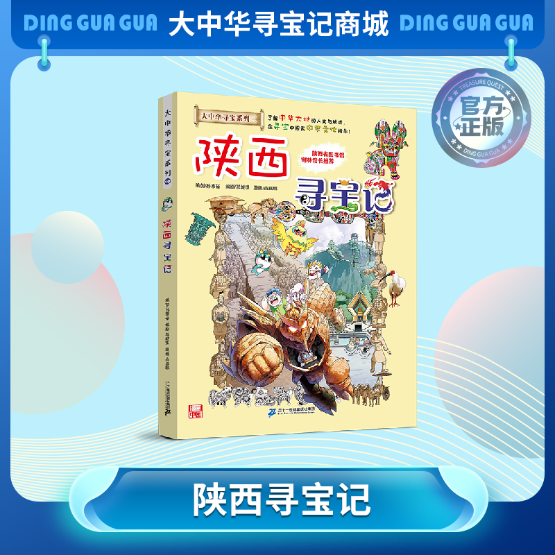 【现货包邮】 大中华寻宝记之陕西寻宝记儿童科普漫画书课外科普书