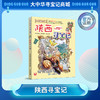 【现货包邮】 大中华寻宝记之陕西寻宝记儿童科普漫画书课外科普书 商品缩略图0