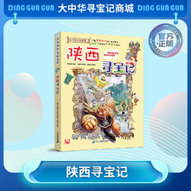 【现货包邮】 大中华寻宝记之陕西寻宝记儿童科普漫画书课外科普书