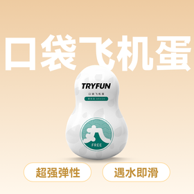 春风TryFun 丸系列口袋飞机蛋 【药房直供】