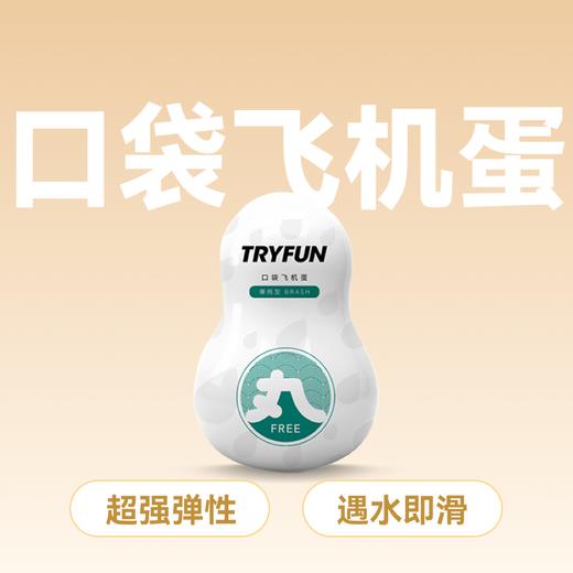 春风TryFun 丸系列口袋飞机蛋 【药房直供】 商品图0